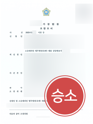 순천이혼소송변호사 | 재산은닉 정황 밝혀 이혼소송·재산분할 조정 성립