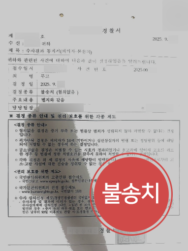 순천형사소송변호사 | 허위 고소 누명 쓴 의뢰인, 법적 대응으로 불송치
