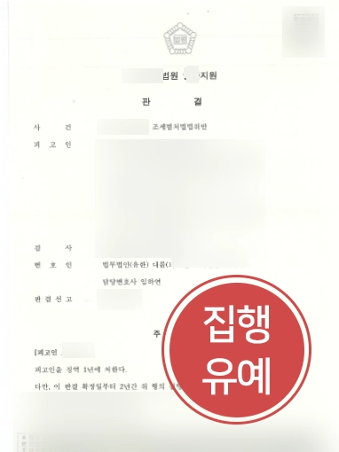 순천조세변호사 | 허위세금계산서를 발행한 가맹점주, 실형 막고 집행유예