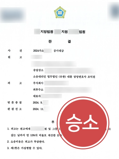 순천건설전문변호사 | 공사대금 일부 인용