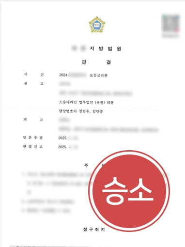 순천부동산전문변호사 | 보증금 반환 전액 인용
