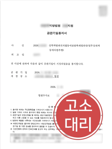 순천성범죄전문변호사 | 정식재판 회부