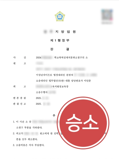 순천학폭변호사 | 학폭 가해자로 몰린 의뢰인 전학처분 취소로 사건 종결
