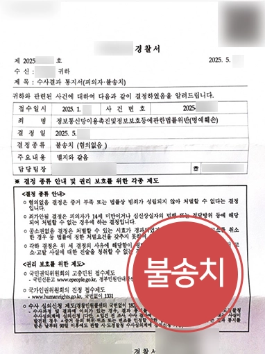 순천명예훼손변호사 | SNS 댓글로 고소된 의뢰인, 불송치로 사건 종결