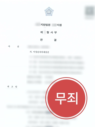 순천성범죄변호사 | 미성년자 성범죄 혐의, 무죄 판결 받아낸 순천변호사