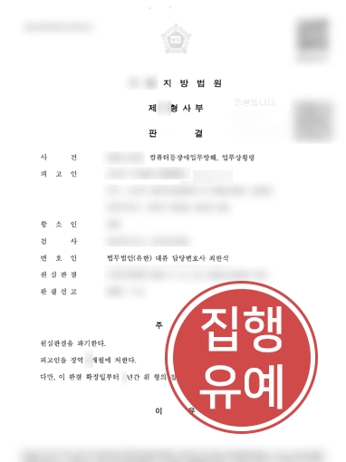 20260930115730047 순천법률상담ㅣ업무방해로 항소심까지 간 의뢰인, 집행유예 유지한 순천변호사
